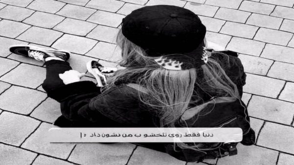  من خسته شدم از این لگن ریمیکس اینستاگرام